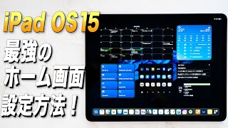 iPad OS15で作る最強のホーム画面〜設定編〜