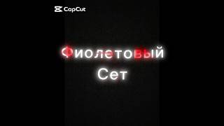Лучший фиолетовый сет в Standoff2 💜 #standoff2 #edit #shorts #стендофф2 #эдит