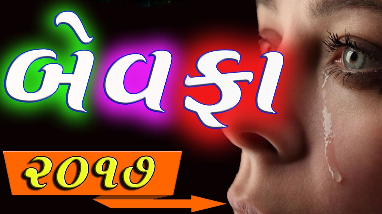 બેવફા ગુજરાતી ( ગુજરાતી સોન્ગ ) 2021 Bewafa Gujarati Song ( Gujarati Song ) YouTube
