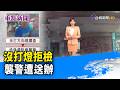 沒打燈拒檢 襲警遭送辦【重點新聞】-20260620