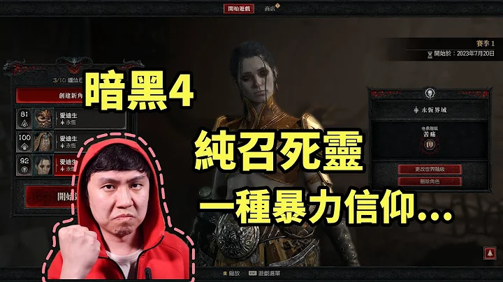 【暗黑4】純召死靈配裝加點~ 暴力信仰一定要玩！ - 天天要聞