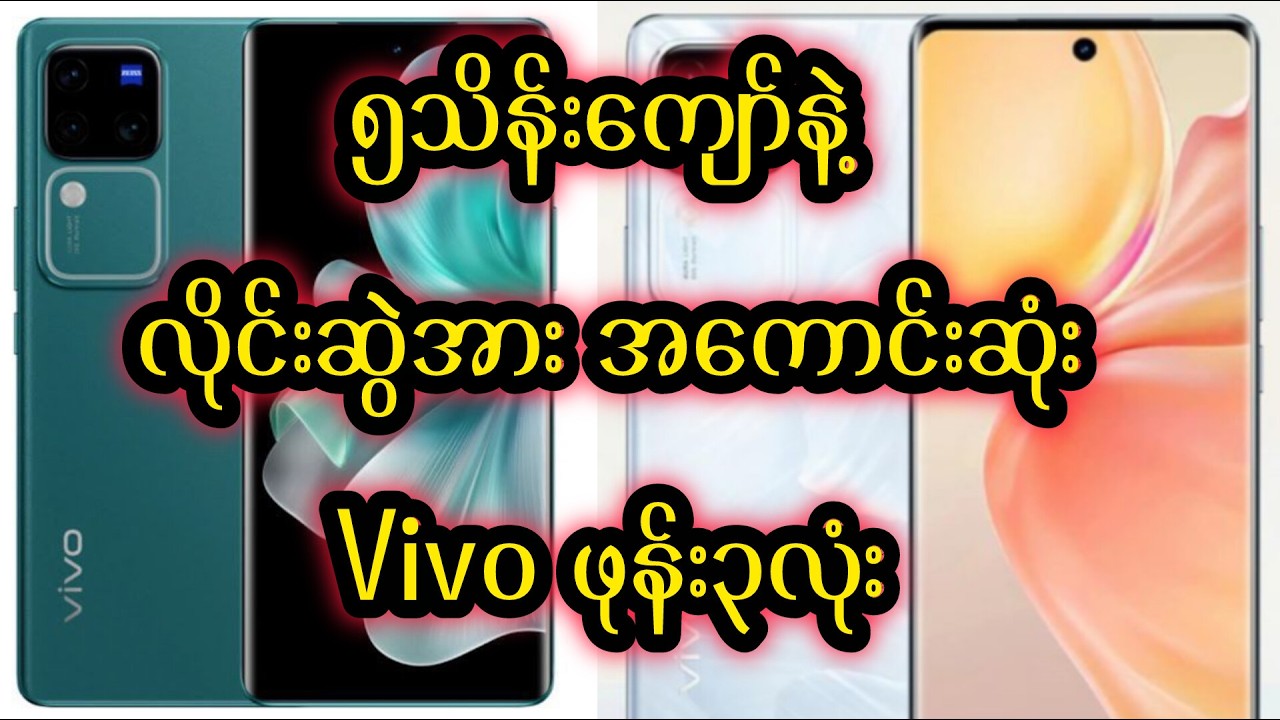 ၅သိန်းအထက်။ လိုင်းဆွဲအား အကောင်းဆုံး ဖုန်း၃လုံး