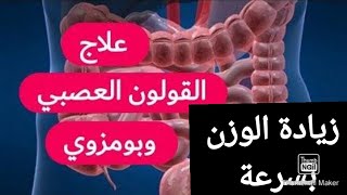 جربت جميع وصفات زيادة الوزن والنتيجةلم تظهر تعاني من النحافة الامساك،فقدان،الشهية فعالج القلون اولا