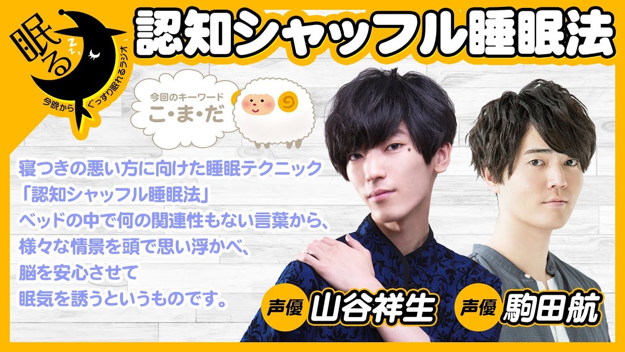 入眠サポート 認知シャッフル睡眠法 キーワード こまだ 声優 山谷祥生 駒田航 Youtube 入眠サポート 認知シャッフル睡眠法 キーワード こまだ 声優 山谷祥生 駒田航 Youtube