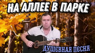 Очень милая песня о любви, "На алее в парке"автор Сергей Орлов (My Cover)