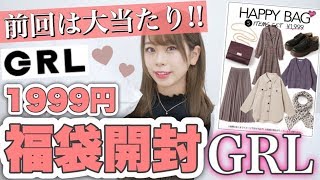 【GRL(グレイル)1999円の福袋開封✨】検証👍1週間違いでもう2つ福袋買ったら中身は違うのか?今回はハズレ?当たり??【レビュー】