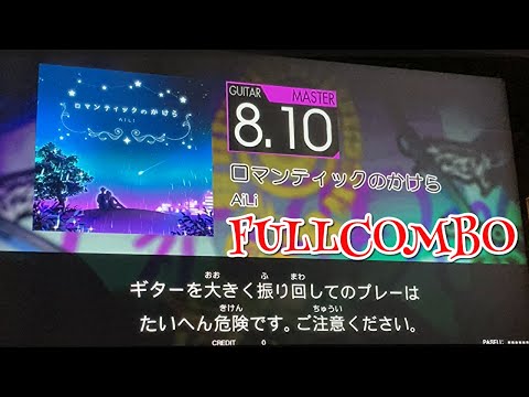≪GITADORA FUZZ-UP≫ロマンティックのかけら(GUITAR MASTER[紫G]/FULLCOMBO)