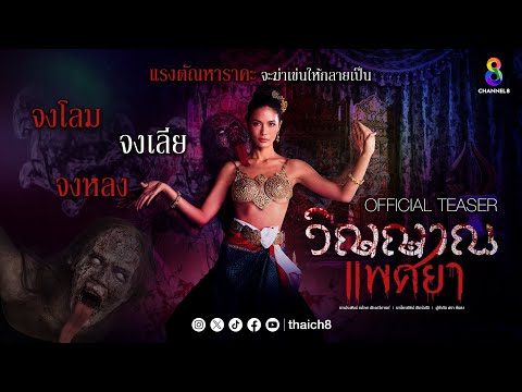 [Teaser] วิญญาณแพศยา ละครสุดร้อนแรงแห่งปี