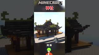 【Minecraft】阿斯建造神社縮時錄影 #shorts