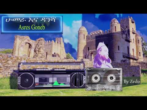 ጎንደርኛ ሙዚቃ አስረስ