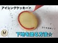 【アイシングクッキー】下地を塗る方法☆