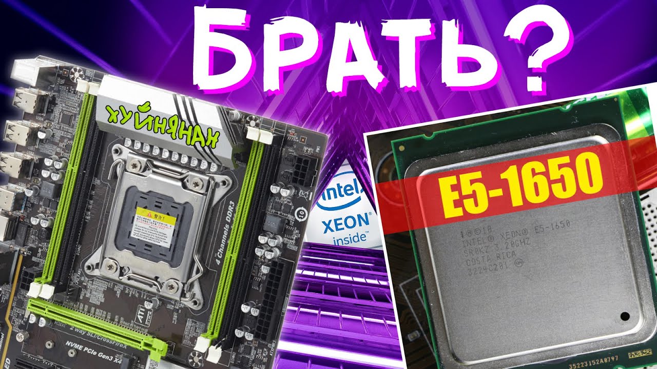 Xeon 2011 v3. Xeon e5 1650. LGA 2011 материнка не Китай. Xeon 1650 2630v3. Xeon тест в играх