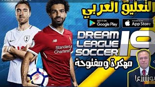 طريقة إضافة التعليق العربي في لعبة dream league soccer 2019 👌👌