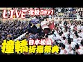 [LIVE直播]日本松山百年撞轎祈福盛典來台-北投Day1