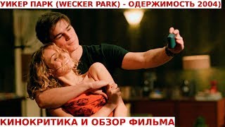 УИКЕР ПАРК (WECKER PARK) / ОДЕРЖИМОСТЬ (2004): Обзор и Кинокритика Фильма УИКЕР ПАРК (WECKER PARK) / ОДЕРЖИМОСТЬ (2004): Обзор и Кинокритика Фильма