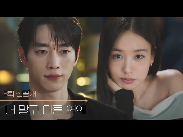 [3화 선공개] 뭐 잊은 거 없어? [너 말고 다른 연애] | KBS 방송