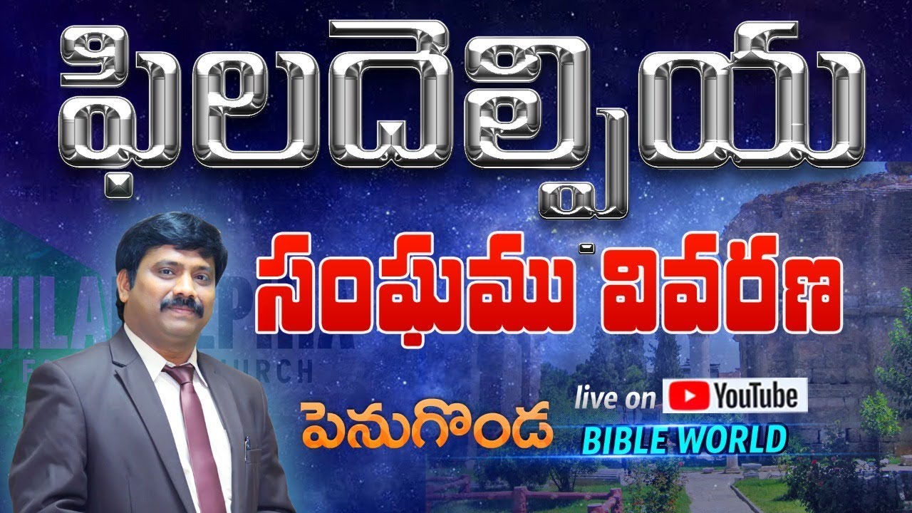 || ఫిలదెల్ఫియ సంఘము వివరణ ||Live Stream||BIBLE WORLD