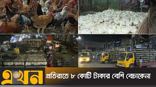 রাজধানীর কাপ্তান বাজারে সারারাত চলে মুরগি বেচাকেনা | Kaptan Bazar | Chicken Market | Ekhon TV