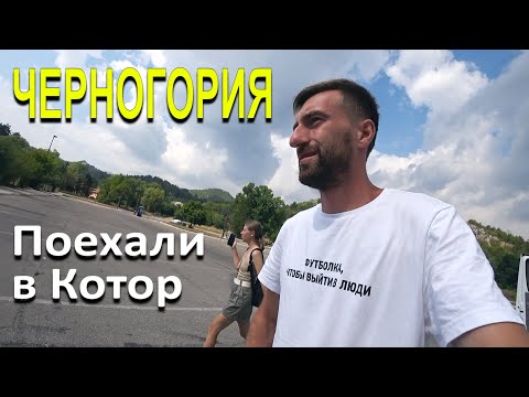 ДОРОГА В КОТОР. ПУТЕШЕСТВИЕ ПО ЧЕРНОГОРИИ