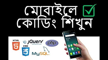 Learn Coding From Mobile | মোবাইল দিয়ে কোডিং শিখুন। 2021