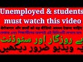 Unemployed and students must watch this video`||بے روزگار اور سٹوڈنٹ یہ ویڈیو ضرور دیکھیں||
