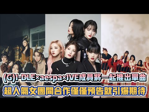 (G)I-DLE×aespa×IVE成員將一起推出單曲 超人氣女團間合作僅僅預告就引爆期待| [K-潮流]