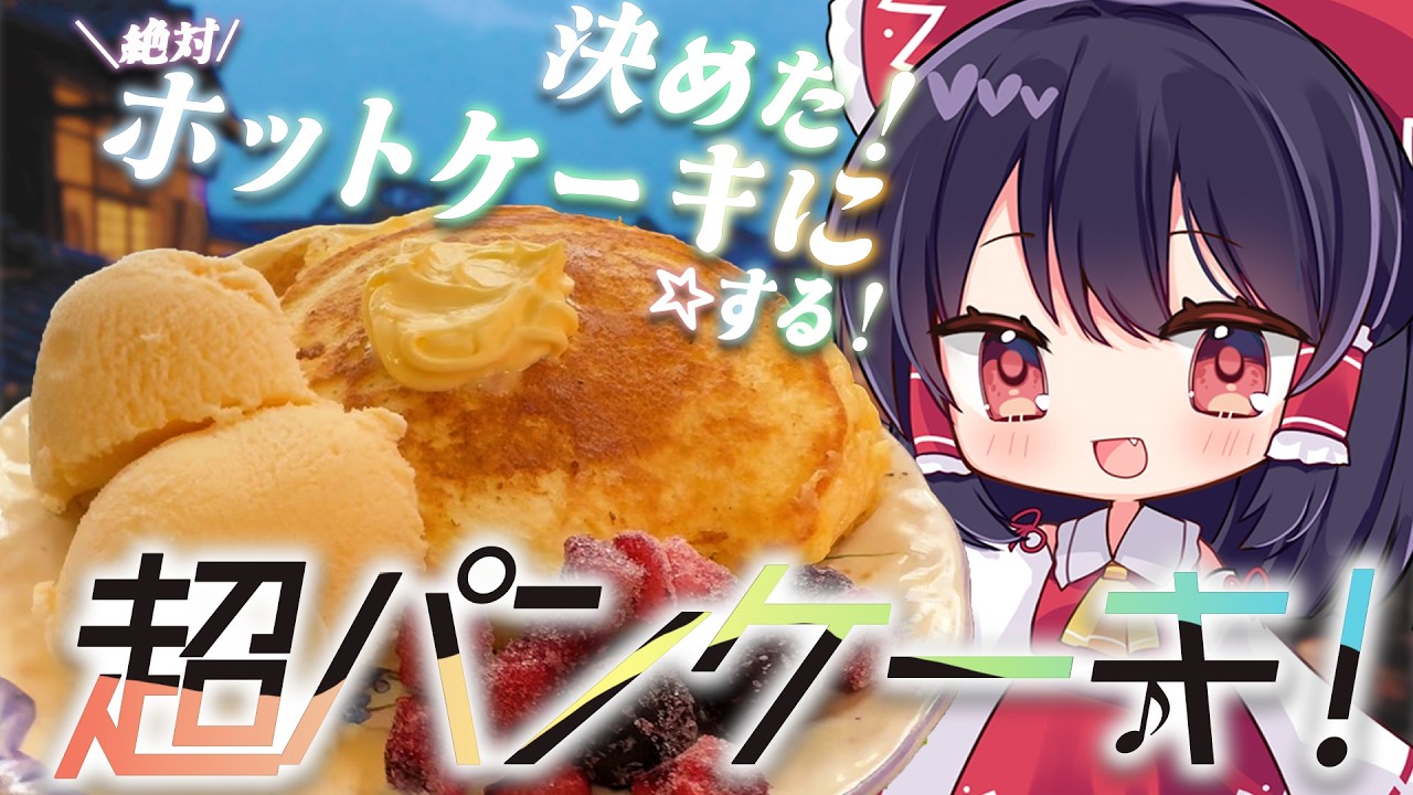 【料理】決めた！絶対ハッピーエンドにする！超かぐや姫に影響された霊夢の超簡単パンケーキ【ゆっくり実況】