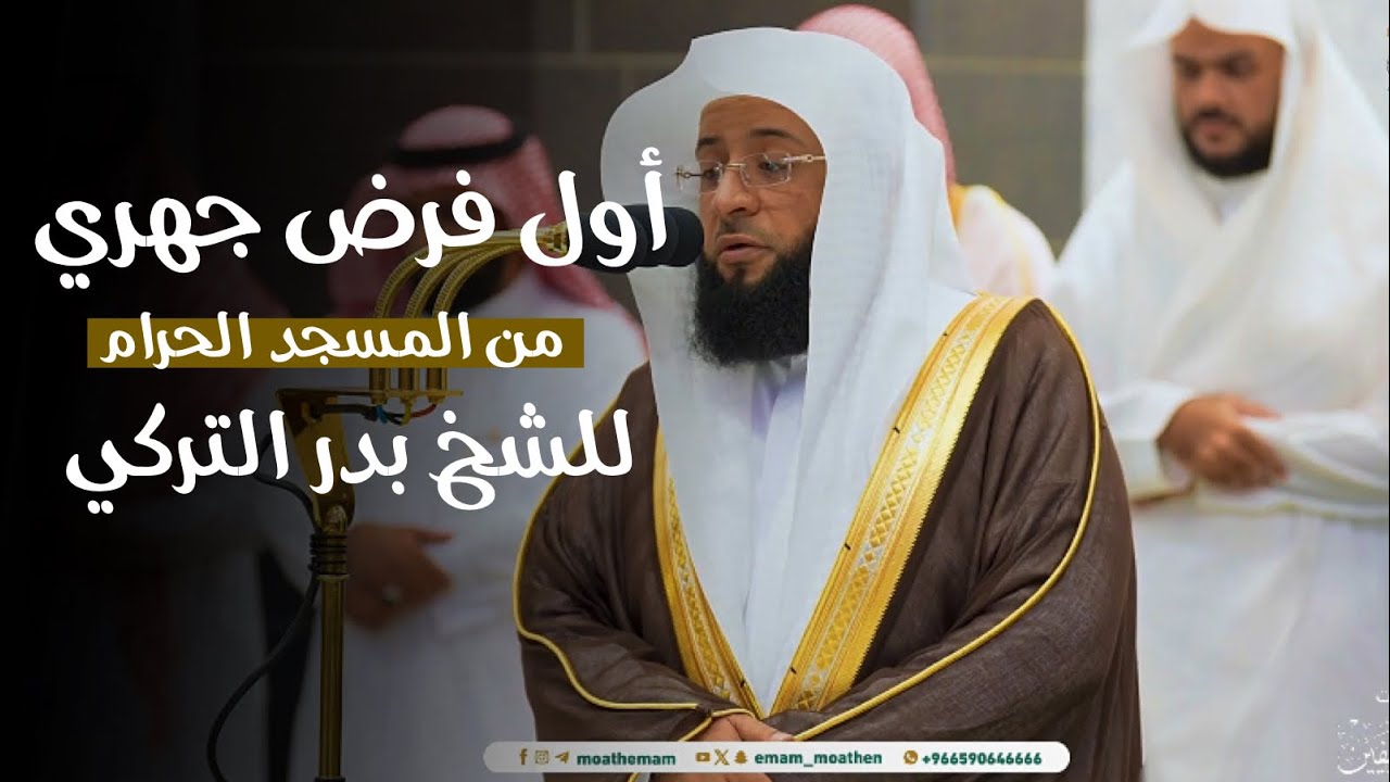 تلاوة هادئة تأسر الألباب لسورتي الطارق والضحى في أول فرض جهري للشيخ بدر التركي | مغرب 3-4-1446هـ