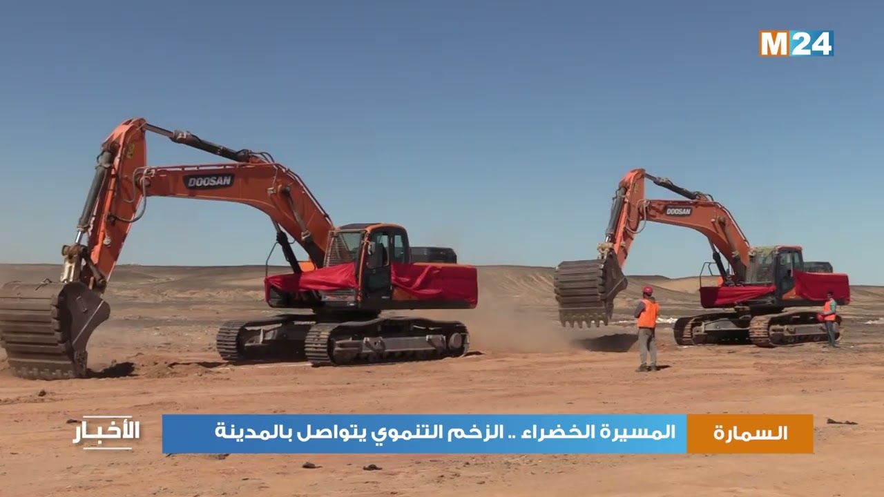 المسيرة الخضراء .. الزخم التنموي يتواصل بمدينة السمارة