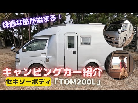 【キャンピングカー紹介】セキソーボディさんの「TOM200L」を借りたので、ご紹介！