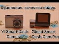 70mai Smart Dash Cam Pro vs YI Smart Dash Camera