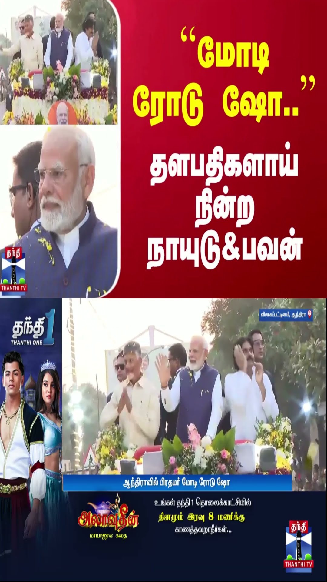 மோடி ரோடு ஷோ..தளபதிகளாய் நின்ற நாயுடு\u0026பவன் | PM Modi | India | Andhra