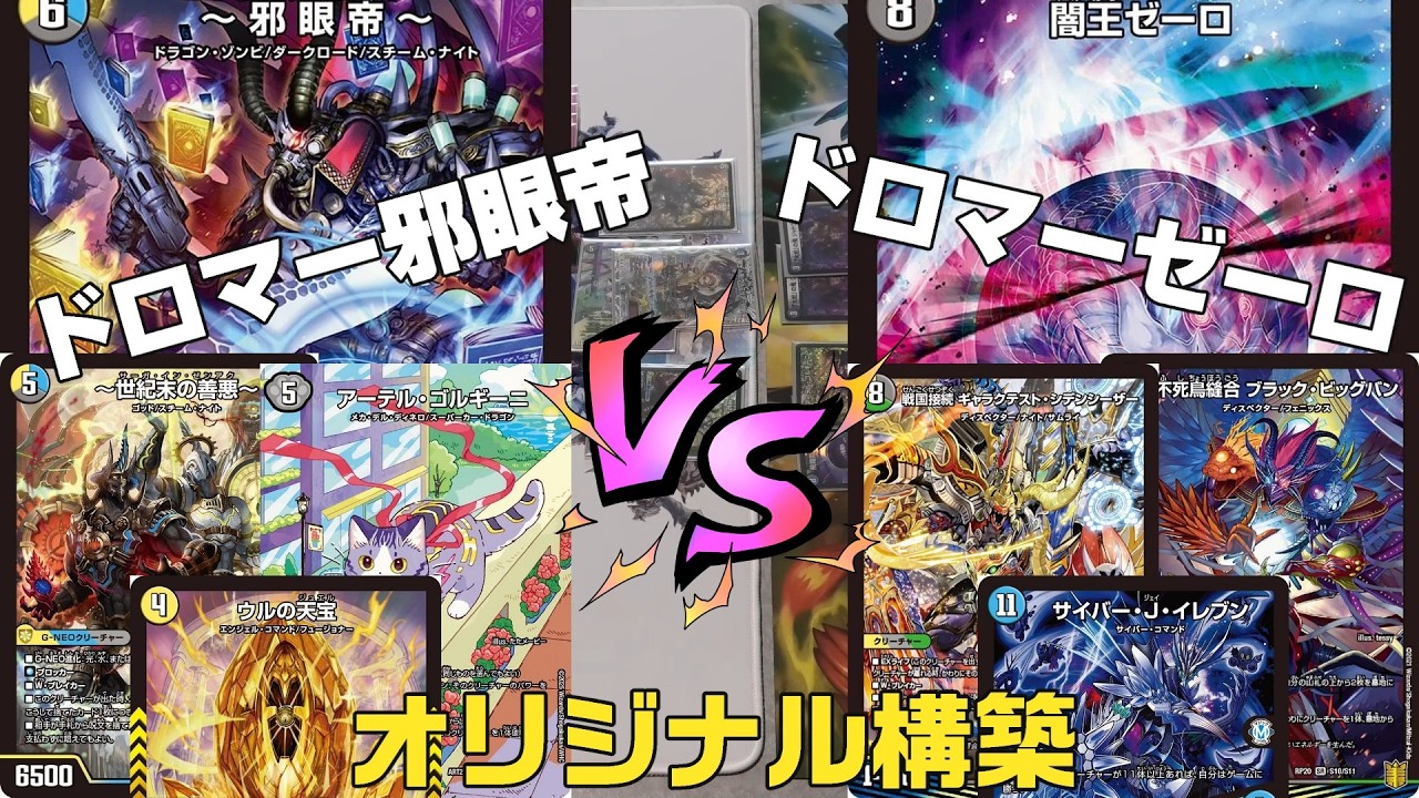 【デュエマ】ドロマー邪眼帝　VS　ドロマーゼーロ 