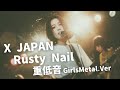 Rusty Nail ｰ X JAPAN Japanese Girls Metal Band 邦楽カバー AIアレンジ