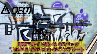 【VSR-10】VSR-10 Gスペック MAPLE LEAF MLC-S2コンプリート　10分無限復活戦一部始終！広島デルタ　インドアスナイパー編！
