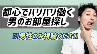 都心で働く男性・会社員向けの一人暮らし用のお部屋探しについて