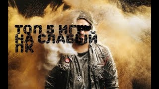 Топ 5 игр на слабый ПК