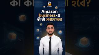 Amazon business-এ কী কী শেখানো হবে?