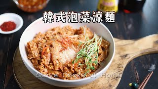 【韓式泡菜涼麵】炎炎夏日就是想要來點涼麵！史提夫特調韓式拌麵醬｜纖義麵｜Steve Cooks at Home