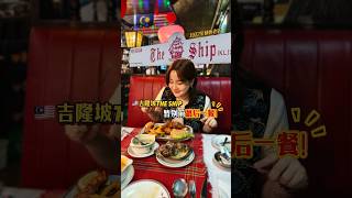 时代的眼泪😭Escargot还是那个味!End of an era, The Escargot still taste the same!
