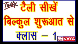 How to Learn Tally, How to Learn Tally, Class - 1 - Tally ERP9, Tally Tutorial in Hindi, Learn Tally screenshot 1