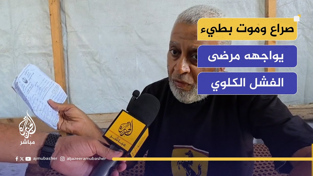 كيف أثرت حرب الإبادة على مرضى الكلى في غزة؟