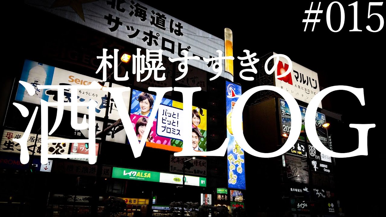 すすきの札幌一人飲み 立ち飲みと居酒屋 酒vlog 第15話 Youtube