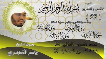 الجزء الخامس والعشرون للشيخ ياسر الدوسري سورة الشورى,الزخرف,الدخان,الجاثية.Part twenty-five