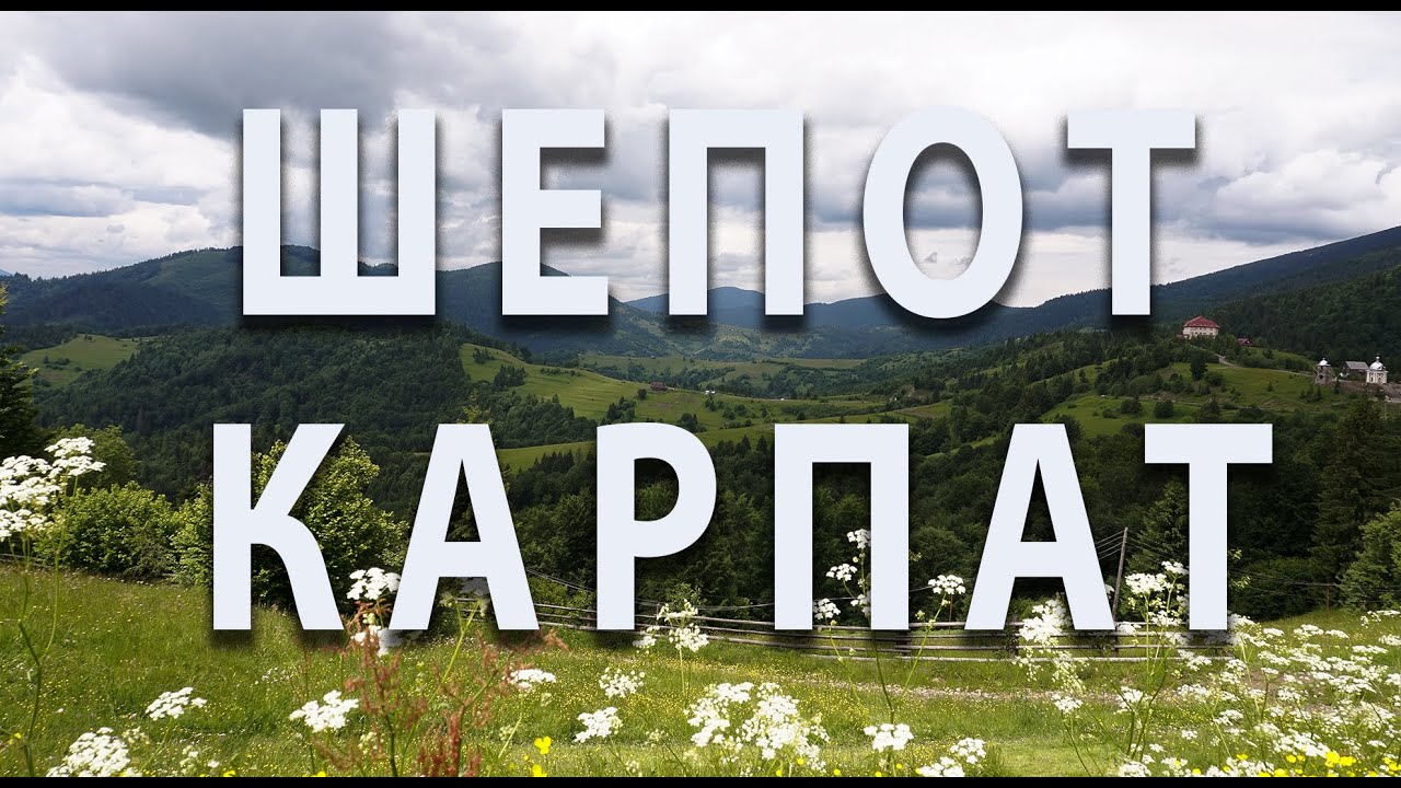 Шепот Карпат