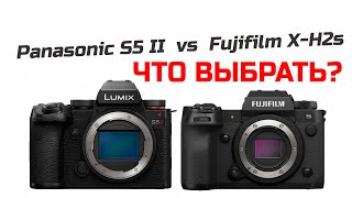 Что выбрать: Fujifilm X-H2s или Panasonic S5 II?