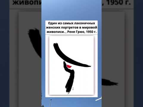 самый лаконичный женский портрет 1950г. рене гюро в двух магазинах