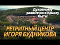 Бельбекская Долина | Станислав Казаков | Ретрит ЦЕНТР Игоря Будникова | Соколиное | Усадьба Кутлер |