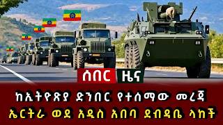 ሰበር ዜና - ከኢትዮጽያ ድንበር የተሰማው መረጃ ኤርትራ ወደ አዲስ አበባ ደብዳቤ ላከች 