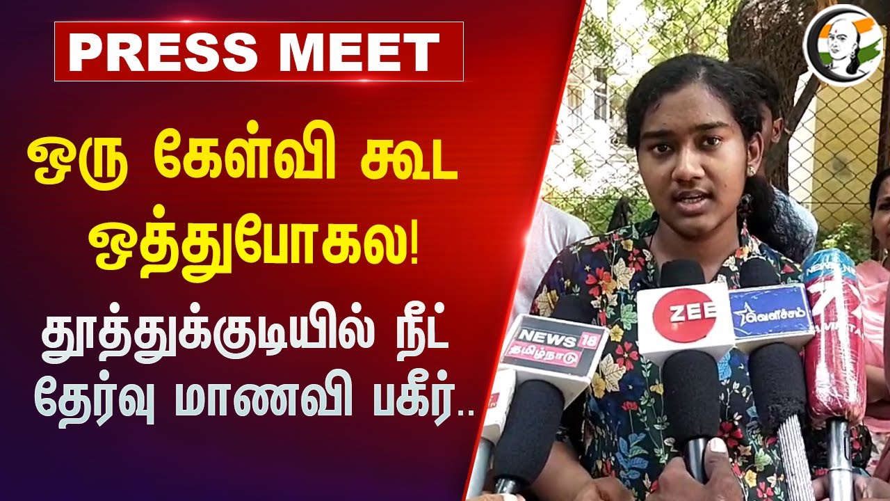 ⁣ஒரு கேள்வி கூட ஒத்துபோகல!   Thoothukudi-ல் NEET தேர்வு மாணவி பகீர்.. | NEET Question Paper  2024